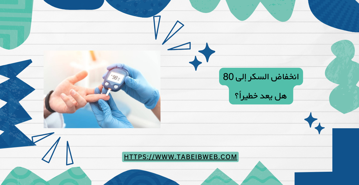 انخفاض السكر إلى 80 هل يعد خطيراً؟