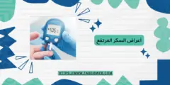 أعراض السكر المرتفع