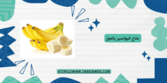 علاج البواسير بالموز