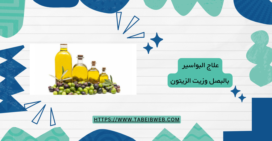 علاج البواسير بالبصل وزيت الزيتون