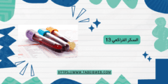 السكر التراكمي 13