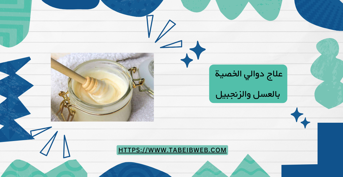 علاج دوالي الخصية بالعسل والزنجبيل