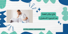 علاج حرقان المعدة بعد الترجيع ( الاستفراغ )