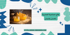 علاج حساسية الصدرية بالعسل والبصل