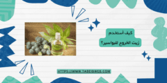 كيف أستخدم زيت الخروع للبواسير؟