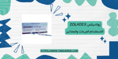 زولاديكس Zoladex الاستخدام الجرعات والمحاذير