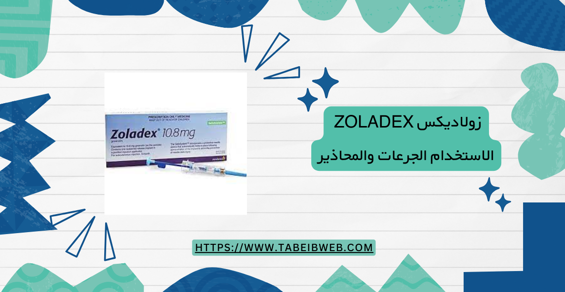 زولاديكس Zoladex