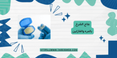 علاج الشرخ بالمره والفازلين