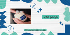 علاج الشرخ بالفازلين