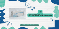 دواء ساندوميغران sandomigran دواعي الاستخدام الجرعات والمحاذير