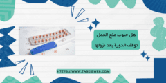 هل حبوب منع الحمل توقف الدورة بعد نزولها