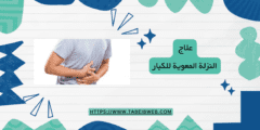 علاج النزلة المعوية للكبار