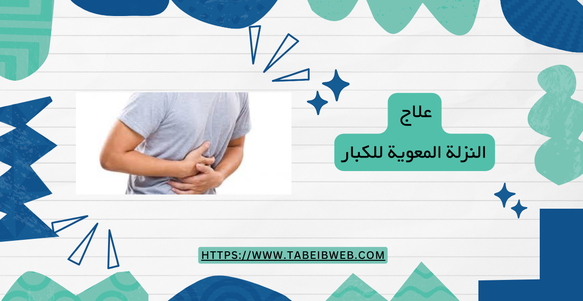 علاج النزلة المعوية للكبار