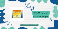 حقن بي كوم (B-COM) لعلاج نقص فيتامين ب