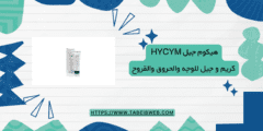 هيكوم جيل Hycym كريم و جيل للوجه والحروق والقروح