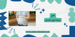 علاج حرقة البول للحامل وما هي المخاطر المحتملة؟
