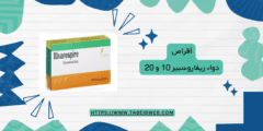 أقراص دواء ريفاروسبير 10 و 20 دواعي الاستعمال والمحاذير (rivarospire)