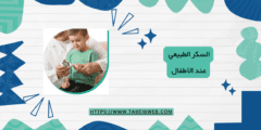 السكر الطبيعي عند الاطفال