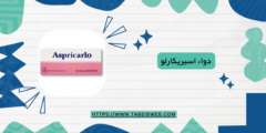 دواء اسبريكارلو Aspricarlo حبوب مضغ دواعي الاستخدام والمحاذير