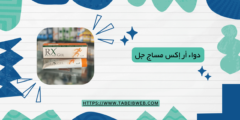 دواء أر إكس مساج جل و كريم RX Massage Cream Gel دواعي الاستخدام والمحاذير