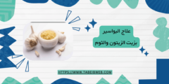 علاج البواسير بزيت الزيتون والثوم