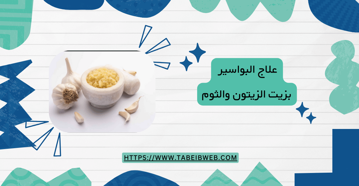 علاج البواسير بزيت الزيتون والثوم