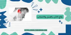 علاج الاذن بالعسل والاعشاب