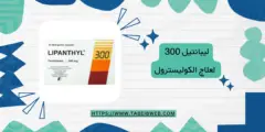 ليبانتيل 300 (Lipanthyl 300) لعلاج الكوليسترول