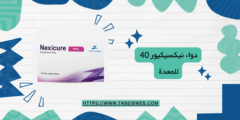 دواء نيكسيكيور 40 للمعدة Nexicure دواعي الاستخدام والمحاذير