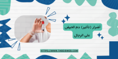 أضرار (تأثير) دم الحيض على الرجال
