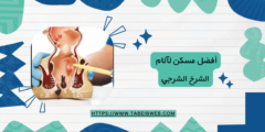 أفضل مسكن لآلام الشرخ الشرجي