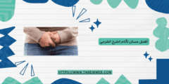 أفضل مسكن لآلام الشرخ الشرجي