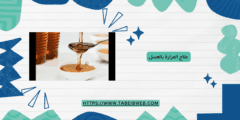 علاج المرارة بالعسل