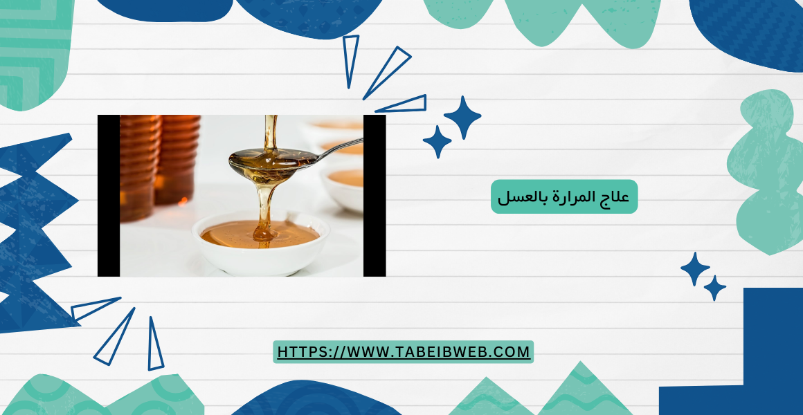 علاج المرارة بالعسل