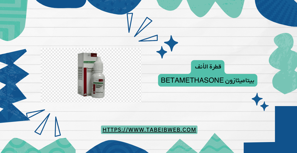 قطرة الأنف بيتاميثازون betamethasone