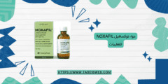 دواء نوكسافيل Noxafil للفطريات الجرعات والمحاذير