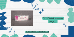 أوكسيكودون Oxycodone مسكن الألم الجرعات والمحاذير