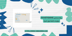 ريفاستيجمين Rivastigmine معلومات كاملة حول الدواء