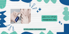 بخاخ الأنف تريامسينولون Triamcinolone لحساسية الأنف