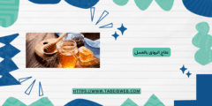 علاج البهاق بالعسل