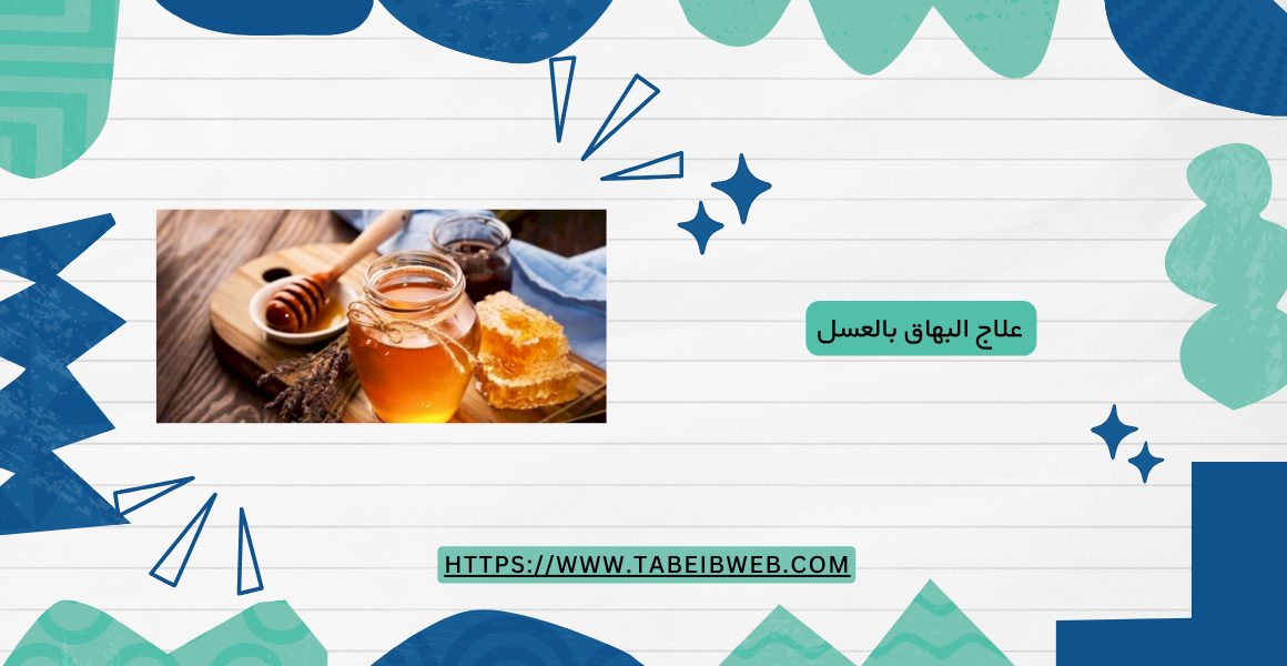 علاج البهاق بالعسل