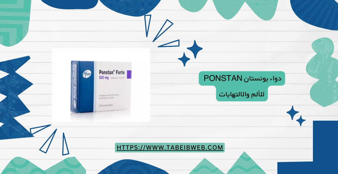 دواء بونستان Ponstan للألم والالتهابات