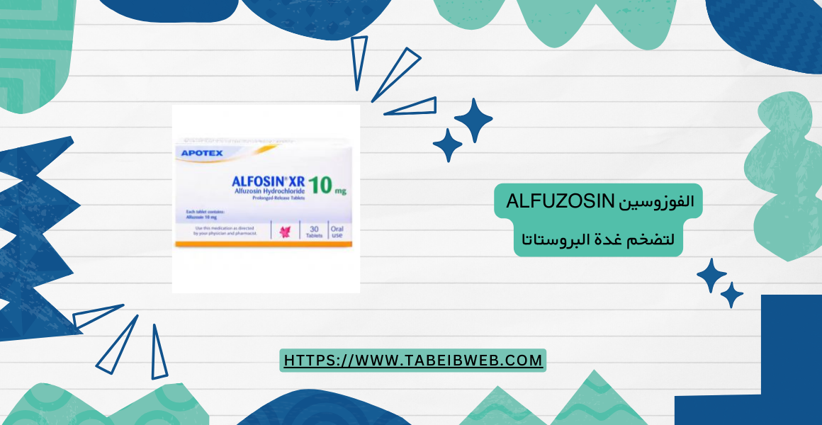 الفوزوسين Alfuzosin لتضخم غدة البروستاتا الجرعات والمحاذير 1 طبيب ويب الفوزوسين Alfuzosin