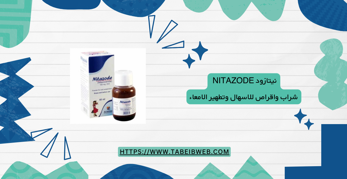 نيتازود Nitazode شراب واقراص للاسهال وتطهير الامعاء 1 طبيب ويب شراب واقراص نيتازود Nitazode