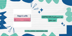 دواء اسبريكارلو Aspricarlo حبوب مضغ دواعي الاستخدام والمحاذير