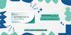 نابروكسين Naproxen مسكن الألم الجرعات والمحاذير