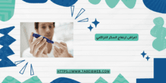 اعراض ارتفاع السكر التراكمي