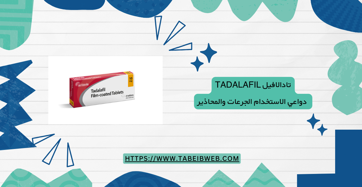 تادالافيل Tadalafil
