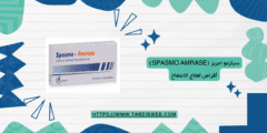 سبازمو امريز (Spasmo Amrase) أقراص لعلاج الانتفاخ وعسر الهضم