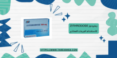 زيثرودوز Zithrodose الاستخدام الجرعات المحاذير